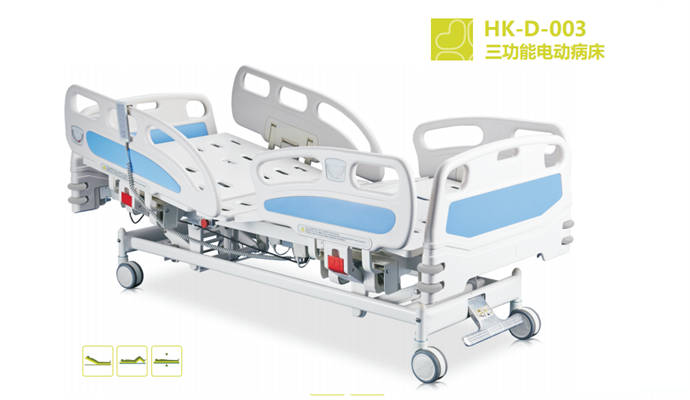 三功能電動(dòng)病床HK-D-003