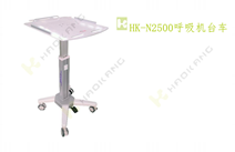 HK-N2500呼吸機(jī)臺(tái)車